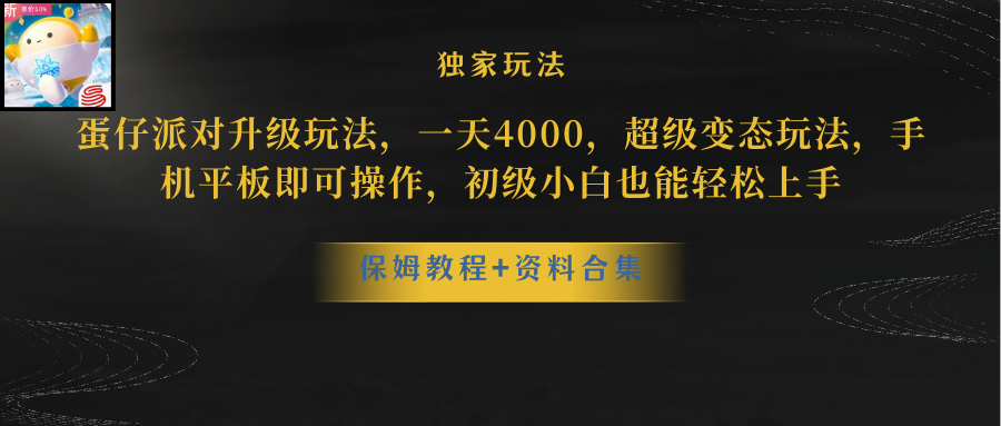 【10092】蛋仔派对升级玩法，一天4000，超级稳定玩法，手机平板即可操作，初级小白也能轻松上手