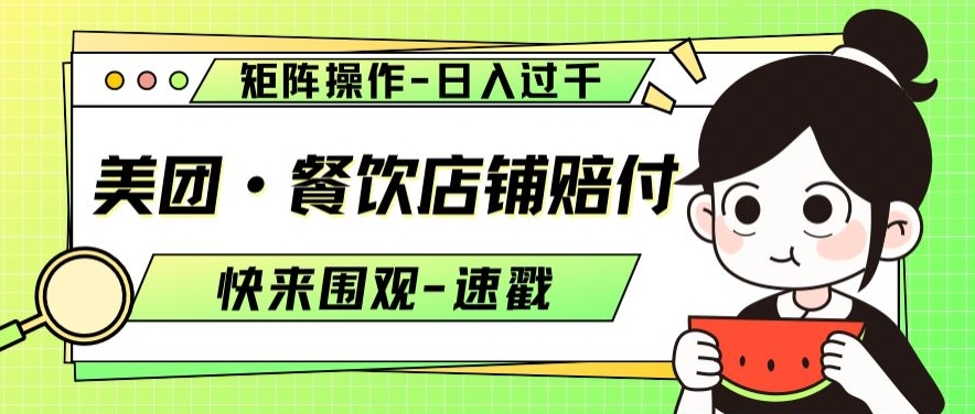 【10102】美团·餐饮店铺赔付，矩阵操作，日入过千【仅揭秘】