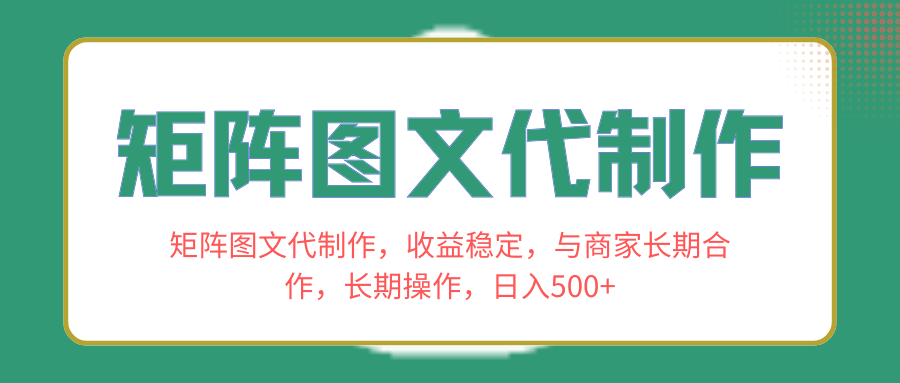 【10176】矩阵图文代制作，收益稳定，与商家长期合作，长期操作，日入500+