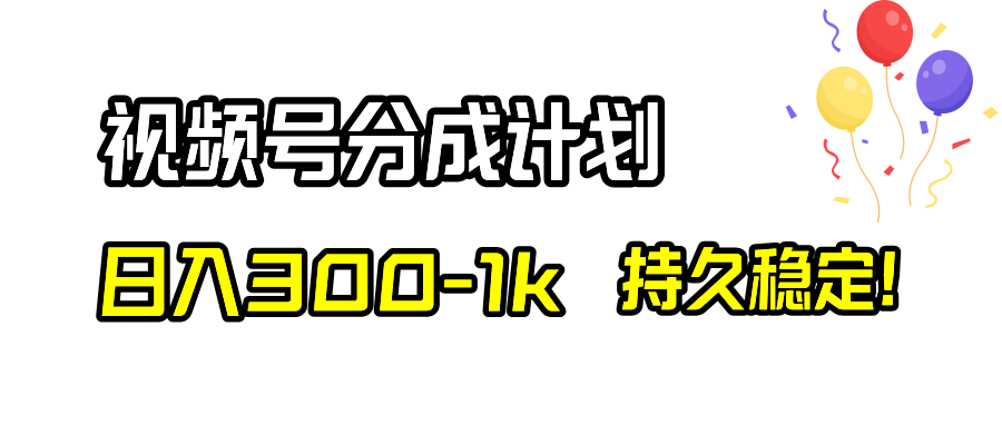 【10177】视频号分成计划，日入300-1k，持久稳定！