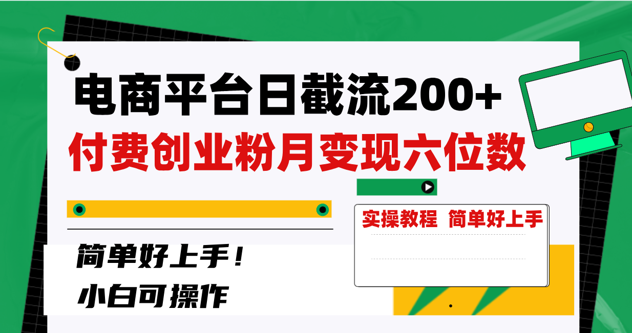 【10203】电商平台日截流200+付费创业粉，月变现六位数简单好上手！