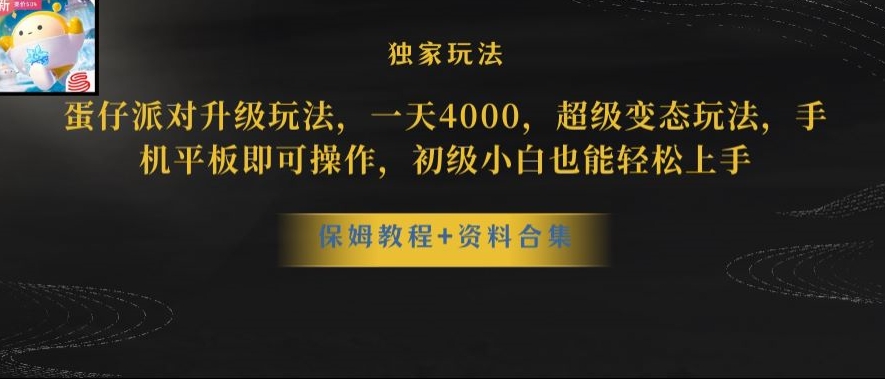 【10217】蛋仔派对全新玩法变现，一天3500，超级偏门玩法，一部手机即可操作【揭秘】