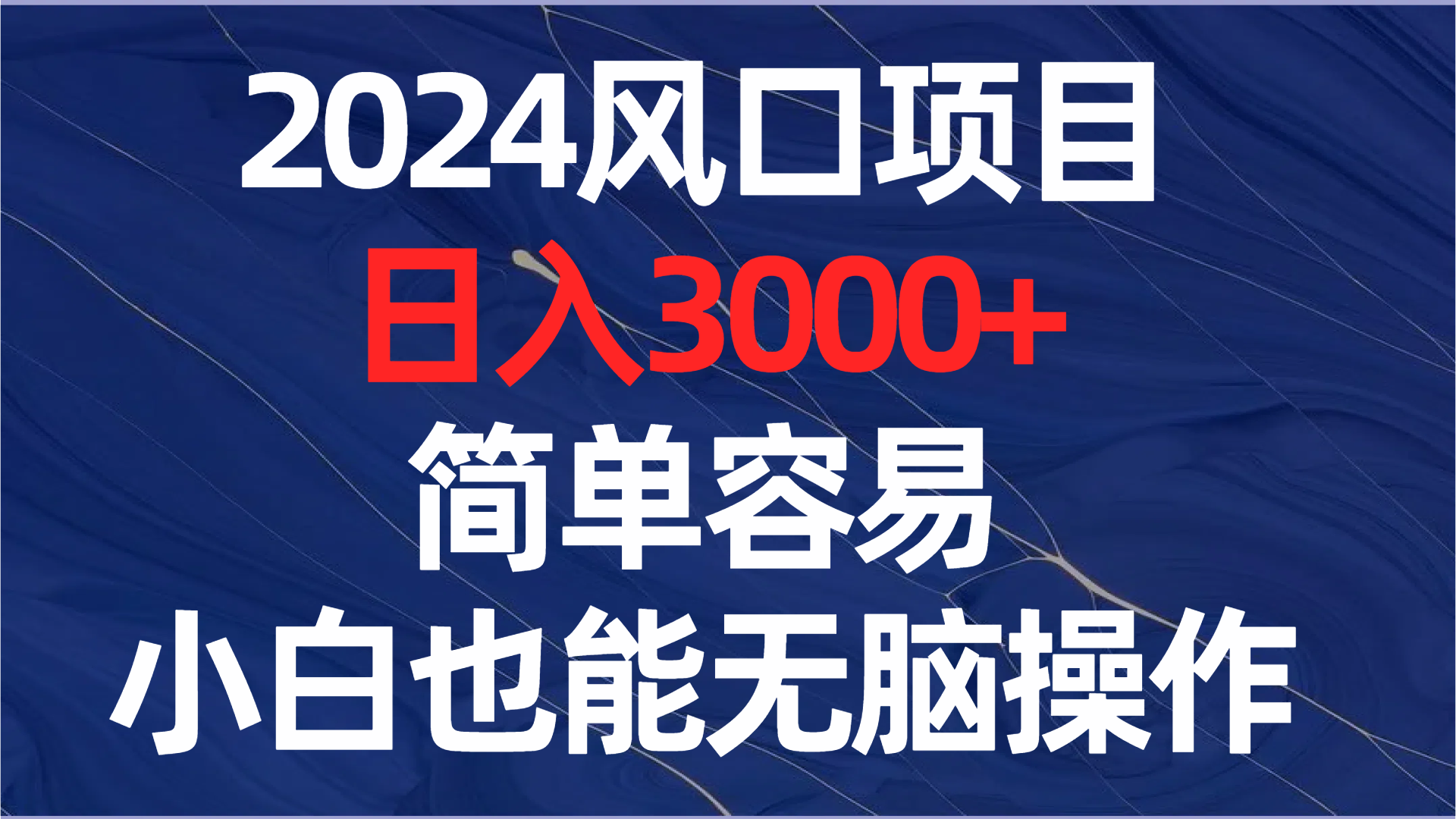 【10243】2024风口项目，日入3000+，简单容易，小白也能无脑操作