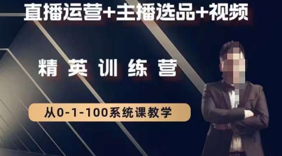 【10267】钏山甲大狼高级直播运营系统课，直播运营+主播选品+视频