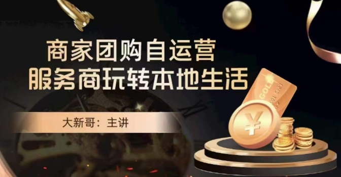 【10268】大新哥·商家团购自运营-玩转本地生活