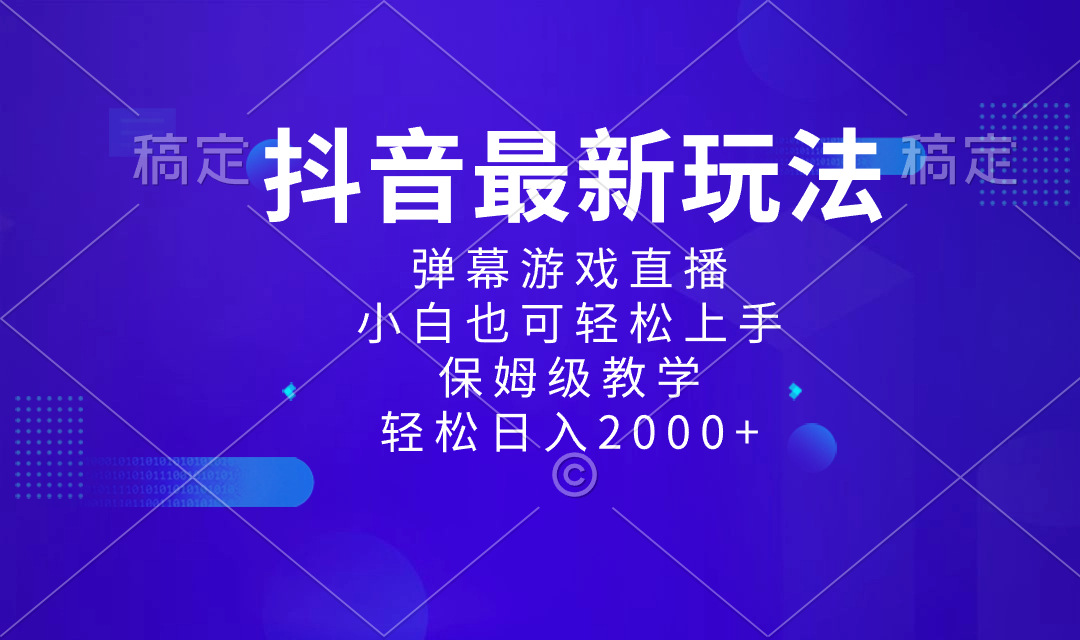 【10298】抖音最新项目，弹幕游戏直播玩法，小白也可轻松上手，保姆级教学 日入2000+