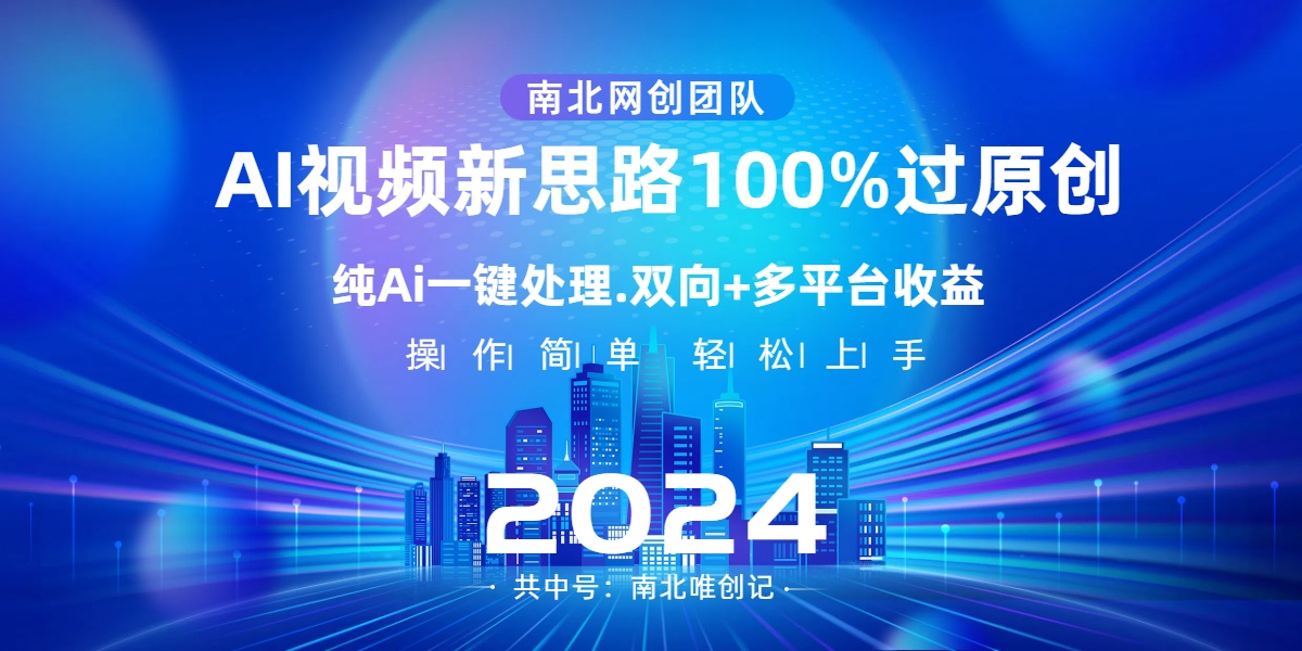 【10299】Ai视频新思路，AI一键处理，100%过原创，单视频热度上百万，双向多平台变现