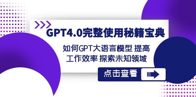 【10301】GPT4.0完整使用-秘籍宝典：如何GPT大语言模型 提高工作效率 探索未知领域