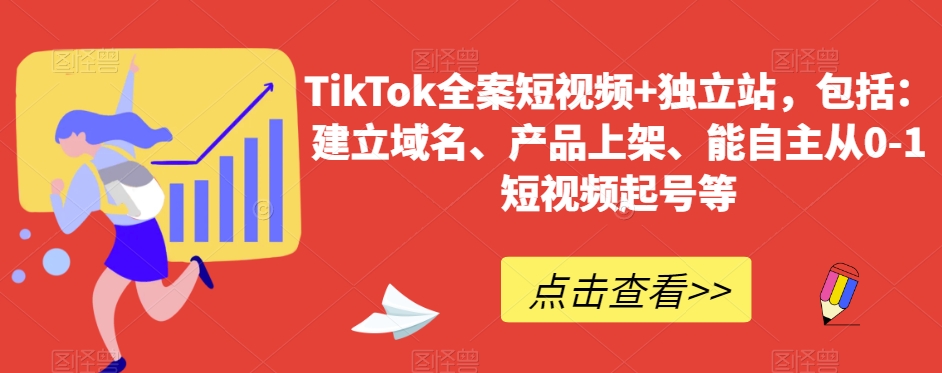【10319】TikTok全案短视频+独立站，包括：建立域名、产品上架、能自主从0-1短视频起号等