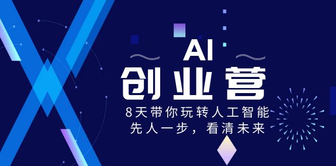 【10321】AI-创业营，8天带你玩转人工智能，先人一步，看清未来！
