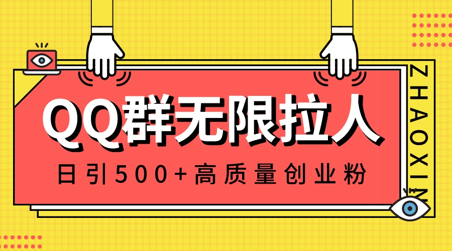 【10336】QQ群无限拉人，日引500+创业粉，快速引流建立私域群