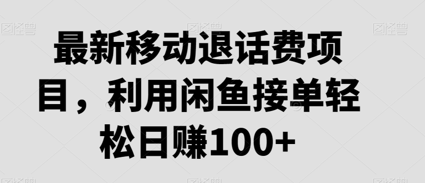 【10343】最新移动退话费项目，利用闲鱼接单轻松日赚100+
