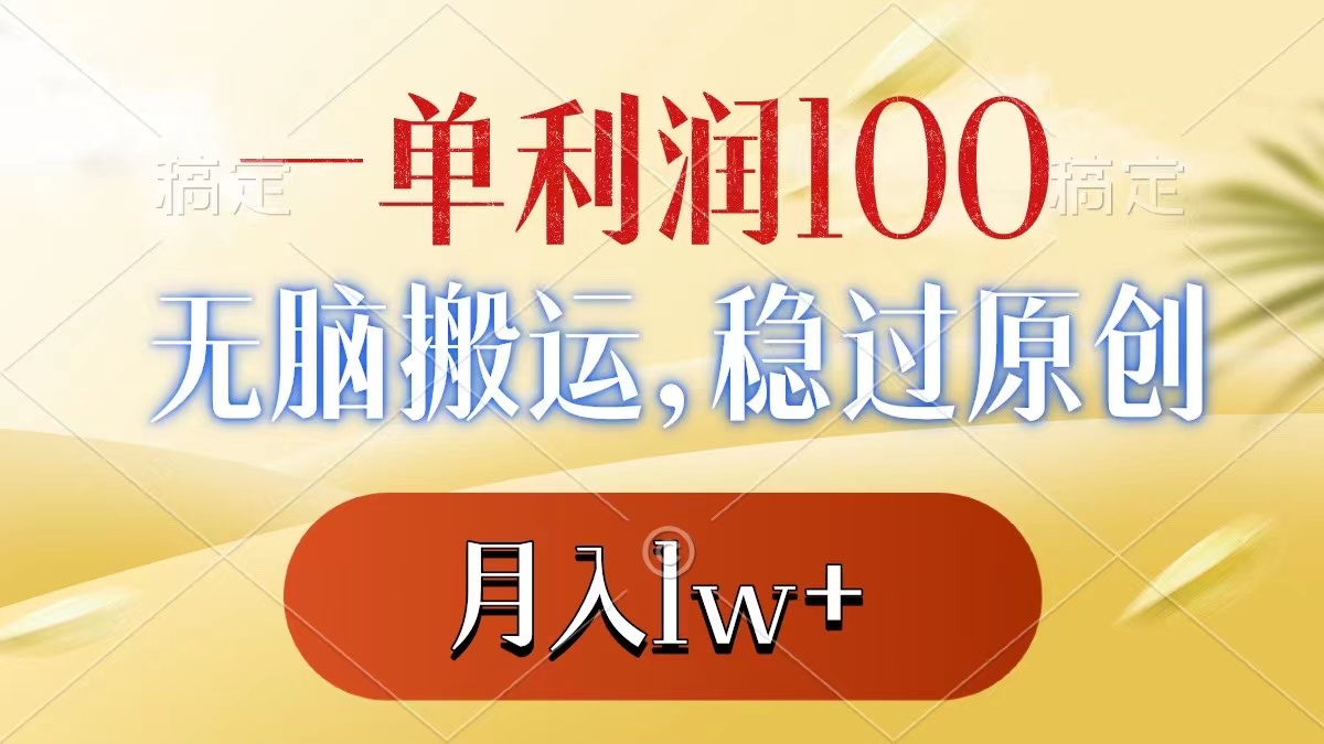 【10359】一单利润100+，无脑搬运，稳过原创，月入1w+