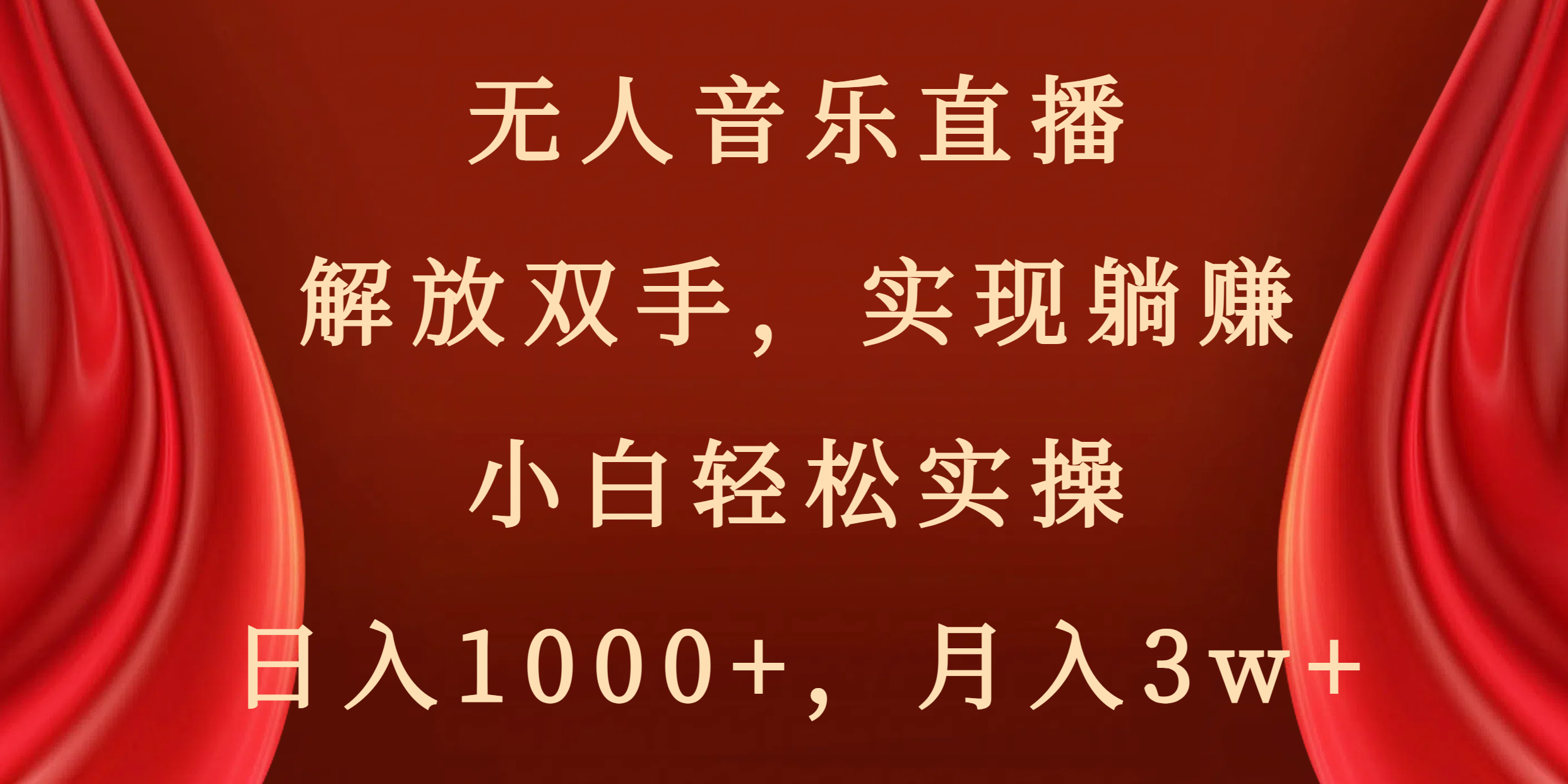 【10360】无人音乐直播，解放双手，实现躺赚，小白轻松实操，日入1000+，月入3w+