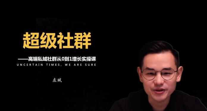 【10382】超级社群-高端私域社群从0到1增长实操课