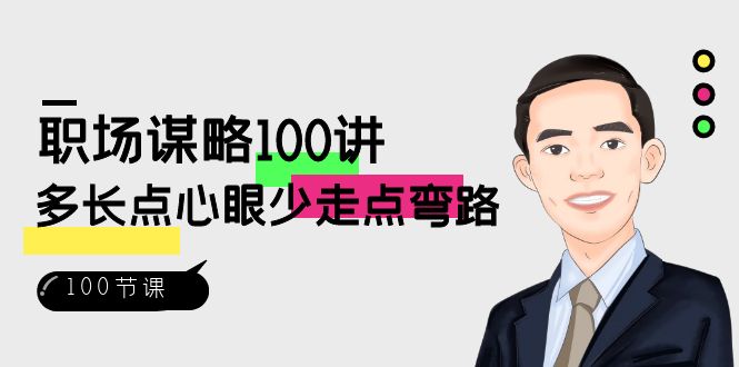 【10388】职场-谋略100讲：多长点心眼少走点弯路（100节视频课）