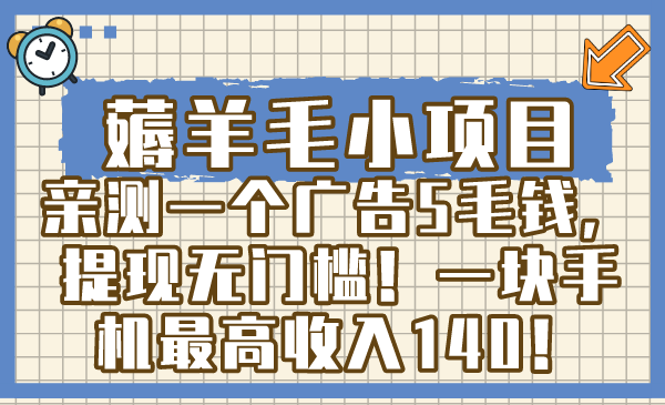 【10397】薅羊毛小项目，亲测一个广告5毛钱，提现无门槛！一块手机最高收入140！