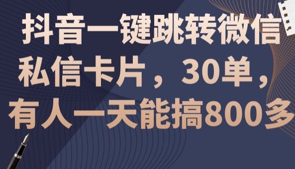 【10405】抖音一键跳转微信私信卡片，30单，一天能搞800多