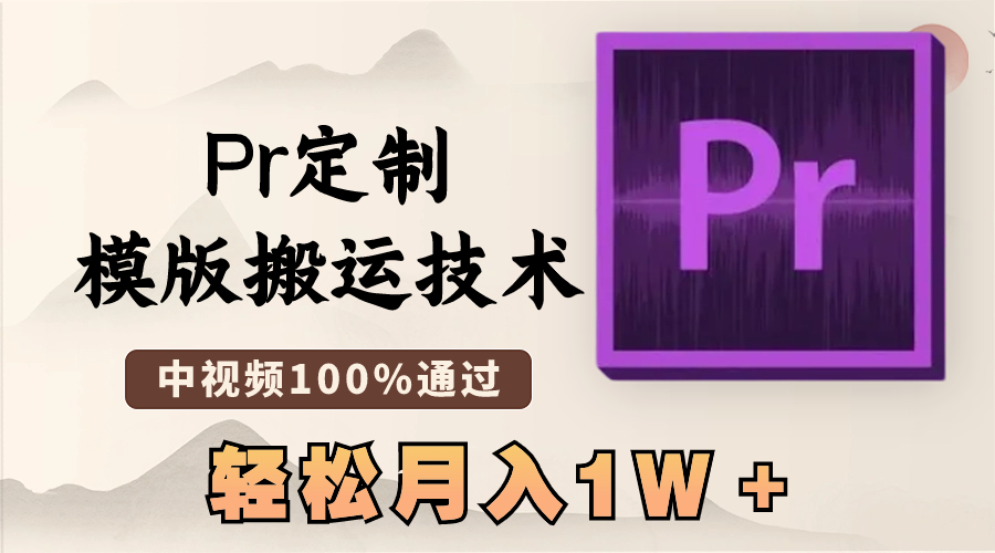 【10453】最新Pr定制模版搬运技术，中视频100%通过，几分钟一条视频，轻松月入1W＋