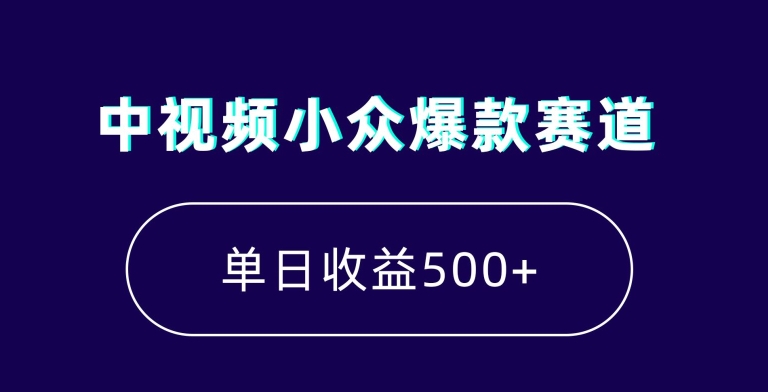 【10463】中视频小众爆款赛道，7天涨粉5万+，小白也能无脑操作，轻松月入上万【揭秘】