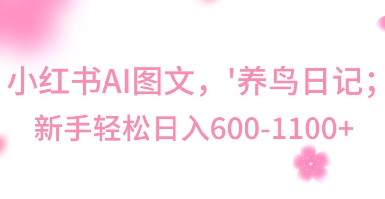 【10470】最新冷门暴利玩法，Al制作“养鸟”图文，日入400-800+【揭秘】