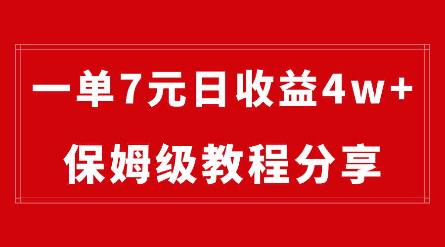 【10472】纯搬运做网盘拉新一单7元，最高单日收益40000+（保姆级教程）