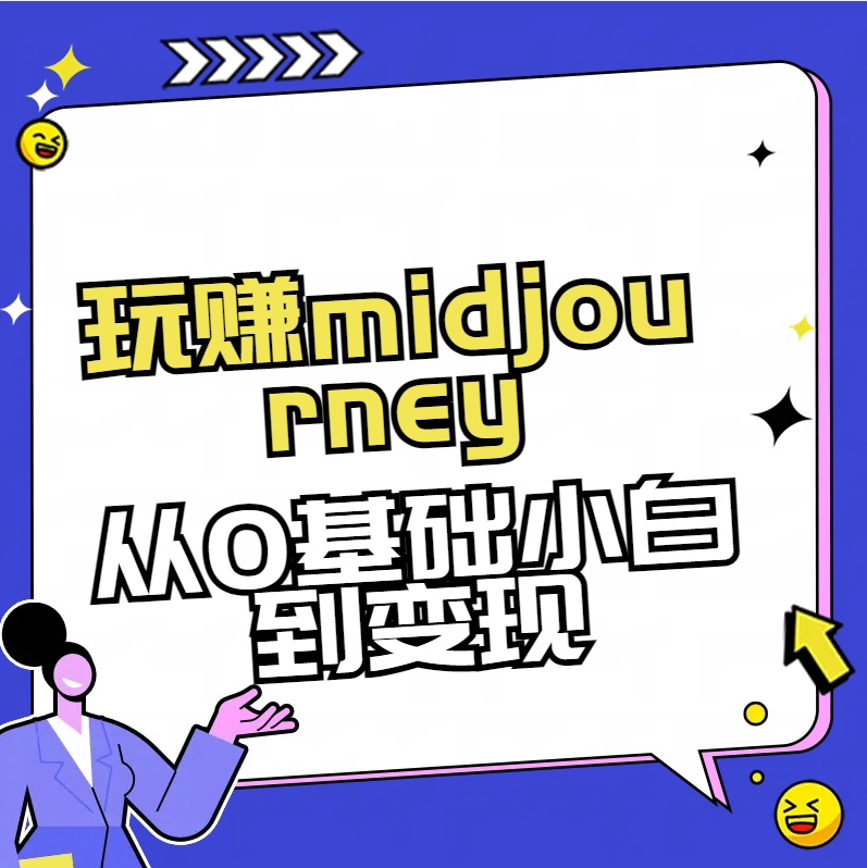 【10487】玩赚midjourney-AI绘画从0到高手