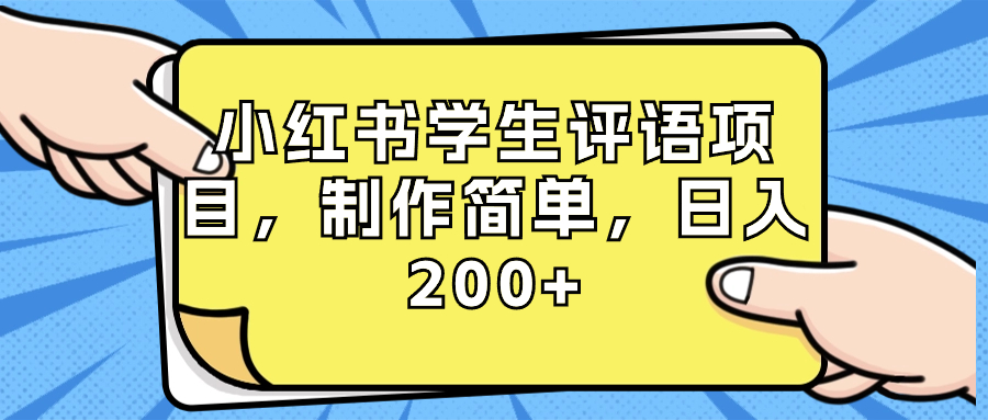 【10506】小红书学生评语项目，制作简单，日入200+（附资源素材）