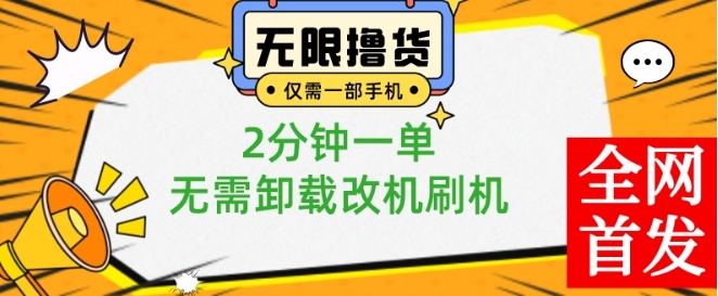 【10547】小白也可无脑操作，一部手机无限撸0.01商品，2分钟一单，无需卸载刷机改机【揭秘】