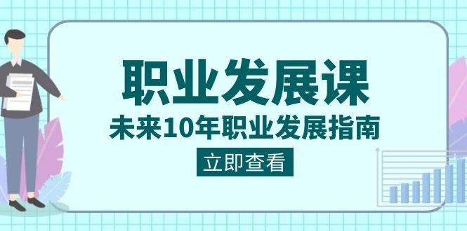 【10562】职业 发展课，未来10年职业 发展指南