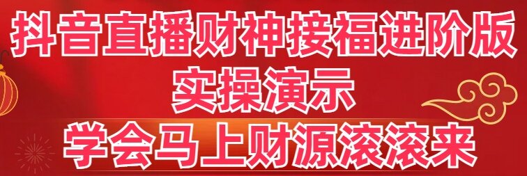 【10566】抖音直播财神接福进阶版 实操演示 学会马上财源滚滚来