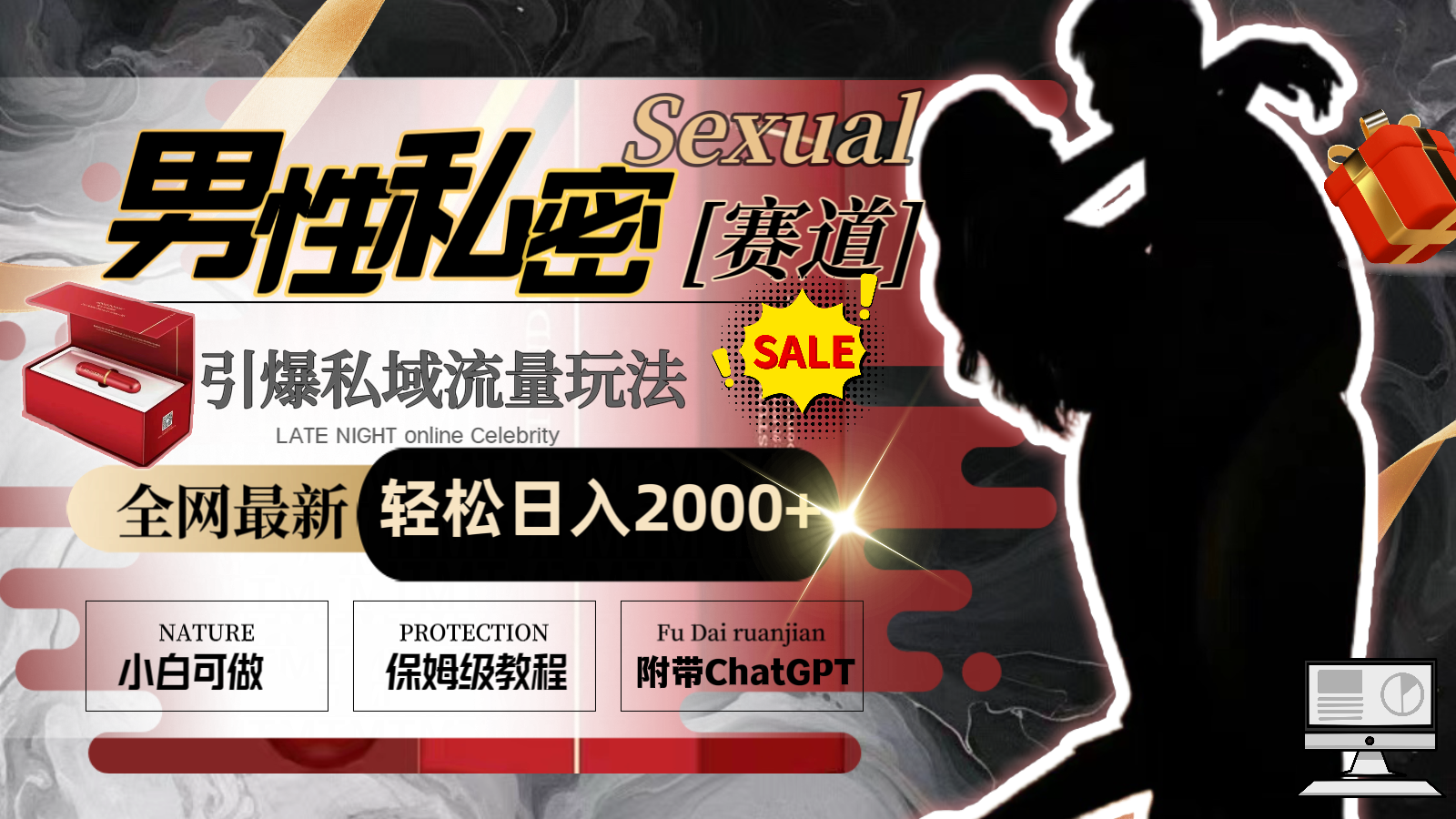 【10594】全网最新男性私密赛道玩法，引爆私域流量，轻松日入2000+