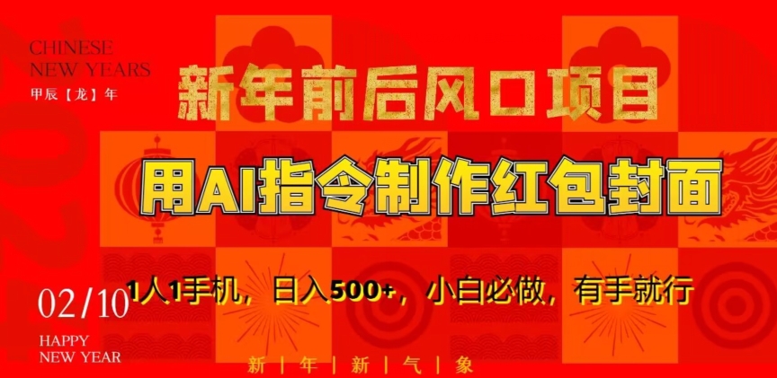 【10599】新年前后风口项目，用AI绘画指令制作红包封面，1人1手机，日入500+，小白必做，有手就行【揭秘】