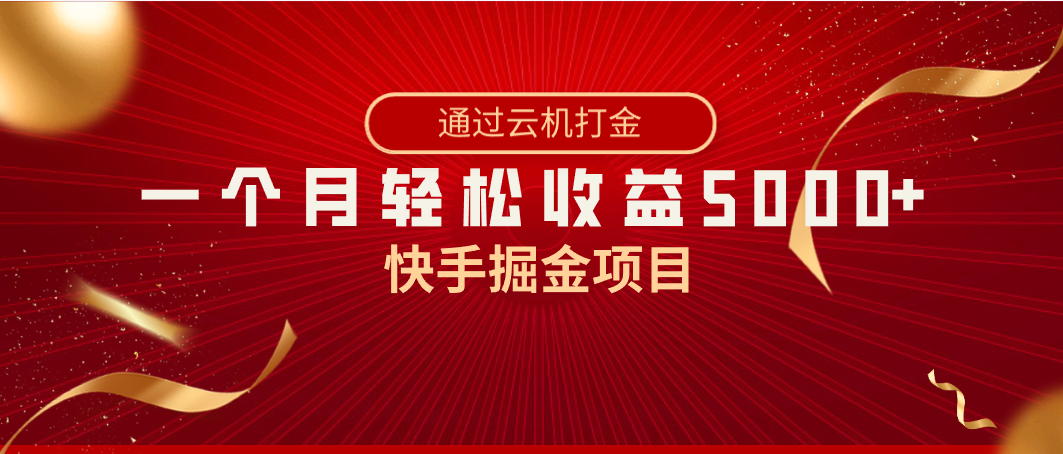 【10619】快手掘金项目，全网独家技术，一台手机，一个月收益5000+，简单暴利