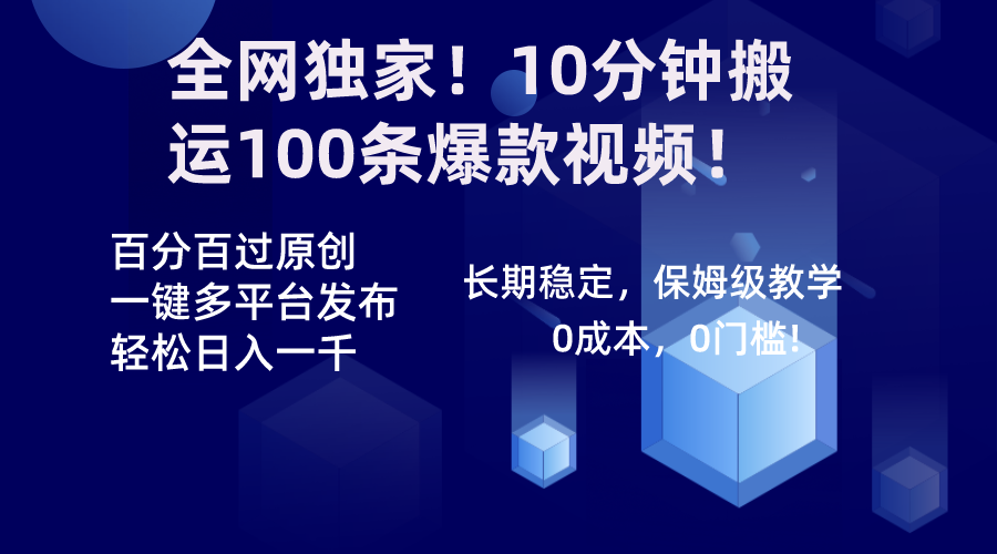 【10645】全网独家！10分钟搬运100条爆款视频！百分百过原创，一键多平台发布！！