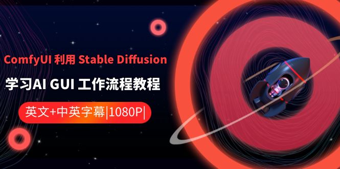 【10698】ComfyUI 利用 Stable Diffusion 学习AI GUI 工作流程教程-中英字幕