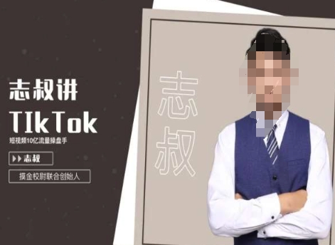 【10717】志叔讲tk运营变现课，tiktok跨境电商摸金校尉