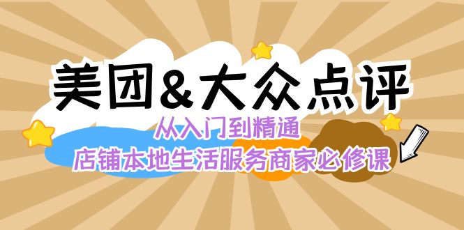 【10718】【美团&大众点评，从入门到精通】店铺本地生活服务商家必修课厚昌