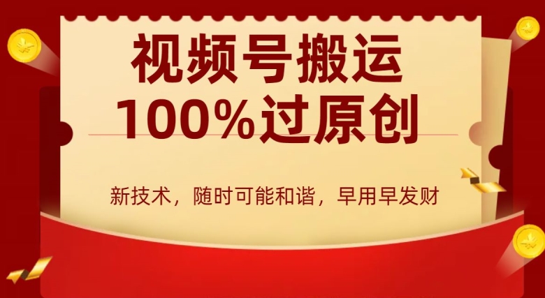 【10720】外边收费599创作者分成计划，视频号搬运100%过原创，新技术，适合零基础小白，月入两万+【揭秘】