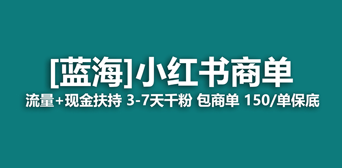 【10745】【蓝海项目】小红书商单！长期稳定 7天变现 商单一口价包分配 轻松月入过万
