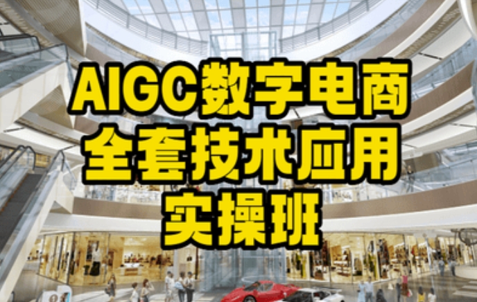 【10758】AIGC数字电商全套技术应用实操班，轻松打造高效电商