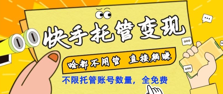 【10760】快手托管变现，啥都不用管，日入500+，直接躺赚！