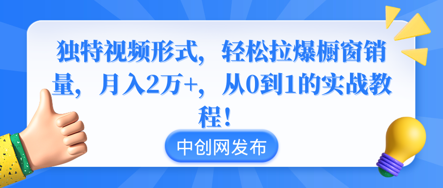 【10778】独特视频形式，轻松拉爆橱窗销量，月入2万+，从0到1的实战教程！