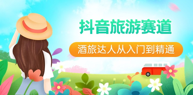 【10783】抖音旅游赛道酒 旅达人从入门到精通：直播+短视频+旅游 未来5年风口