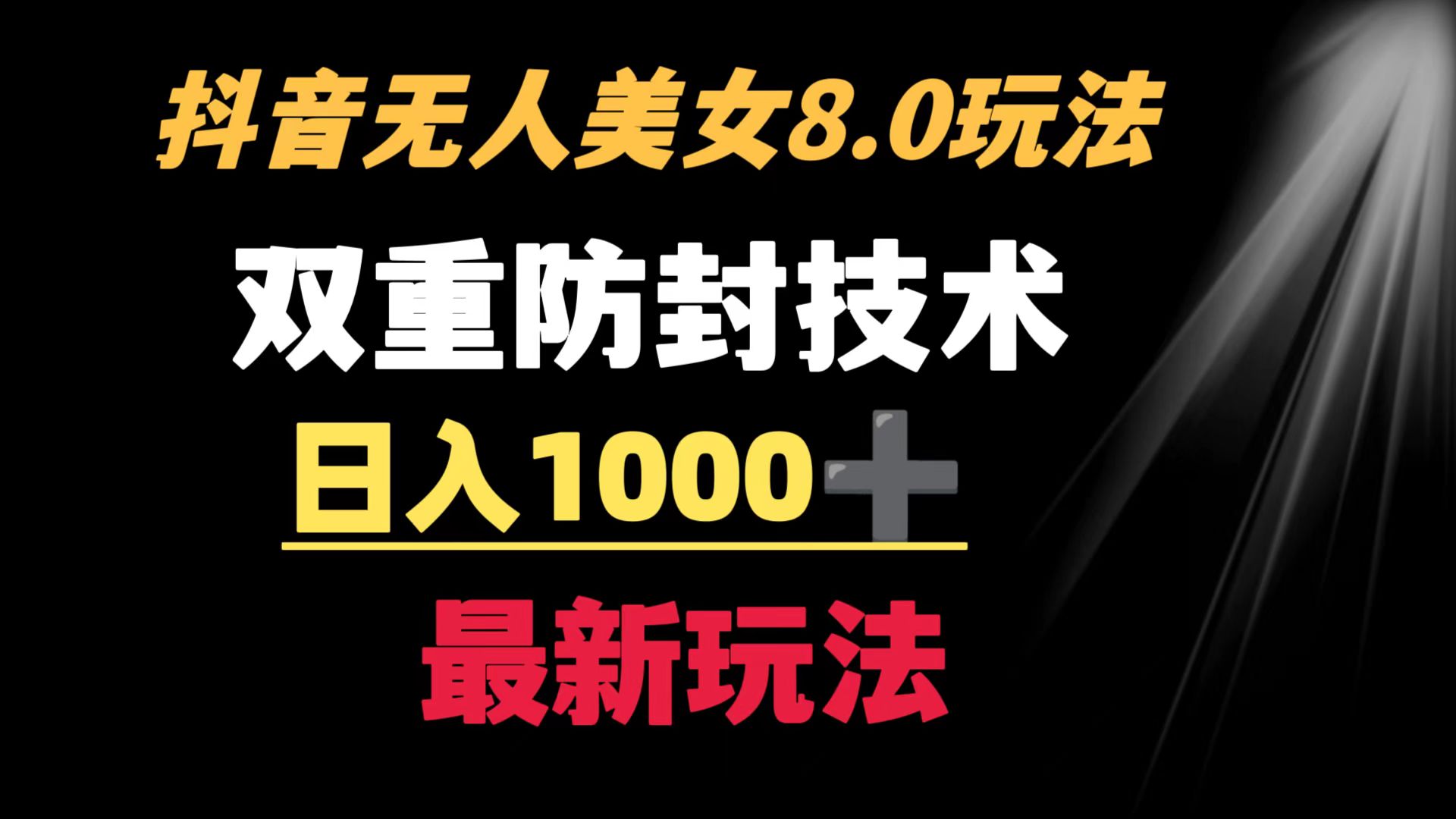 【10803】抖音无人美女玩法 双重防封手段 不封号日入1000+教程+软件+素材