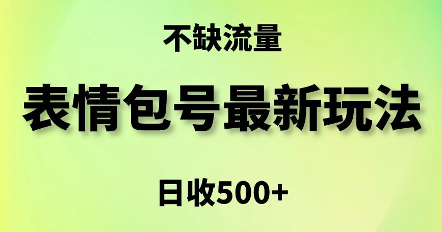 【10824】表情包最强玩法，5种变现渠道，简单粗暴复制日入500+【揭秘】