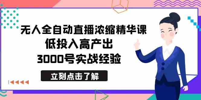 【10842】最新无人全自动直播浓缩精华课，低投入高产出，3000号实战经验