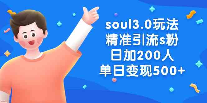 【10849】soul3.0玩法精准引流s粉，日加200人单日变现500+