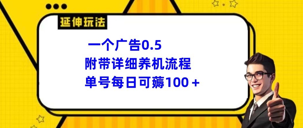【10858】一个广告0.5，附带详细养机流程，单号每日可薅100+