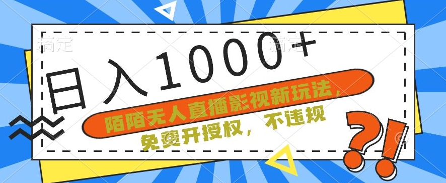 【10886】陌陌无人直播影视新玩法，免费开授权，不违规，单场收入1000+【揭秘】
